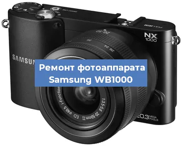 Замена зеркала на фотоаппарате Samsung WB1000 в Нижнем Новгороде